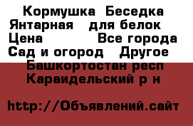 Кормушка “Беседка Янтарная“ (для белок) › Цена ­ 8 500 - Все города Сад и огород » Другое   . Башкортостан респ.,Караидельский р-н